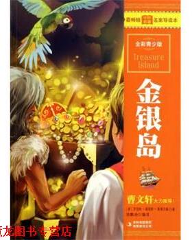 【正版书籍】 金银岛 罗伯特·路易斯·斯蒂文森（Stevenson.R.L.） 著 吉林出版集团有限责任公司