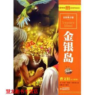 【正版书籍】 金银岛 罗伯特·路易斯·斯蒂文森（Stevenson.R.L.） 著 吉林出版集团有限责任公司