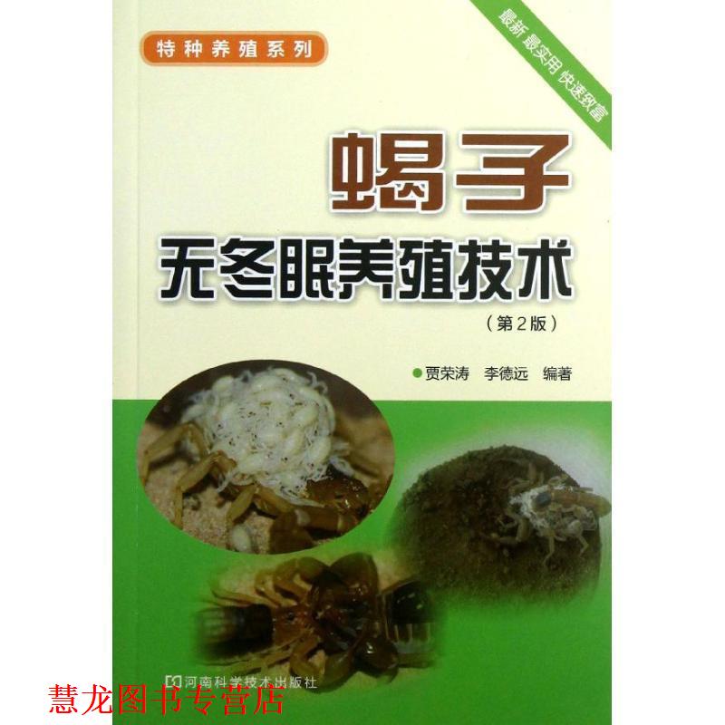 【正版书籍】 蝎子无冬眠养殖技术 贾荣涛,李德远 编著 河南科学技术出版社