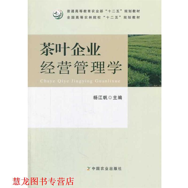 【正版书籍】 茶叶企业经营管理学 杨江帆　主编 中国农业出版社