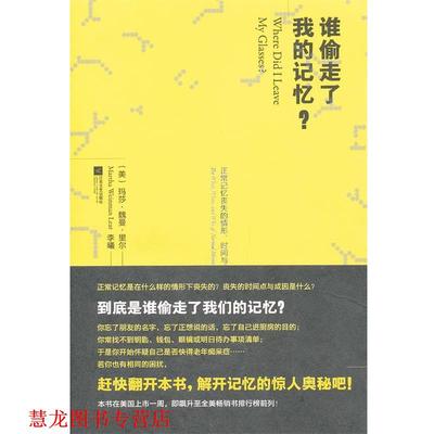 【正版书籍】 谁偷走了我的记忆？ (美)里尔　著,李曦　译 江苏文艺出版社