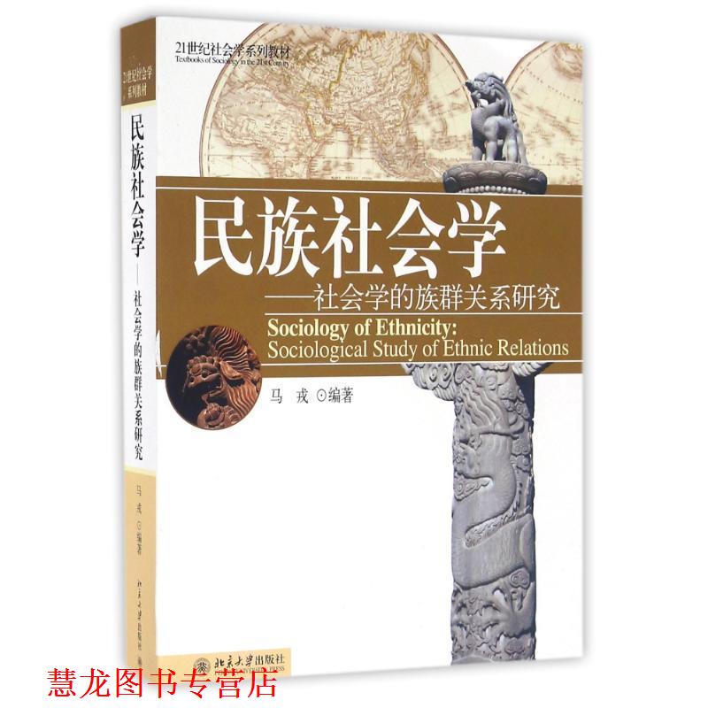 【正版书籍】 民族社会学:社会学的族群关系研究 马戎 北京大学出版社