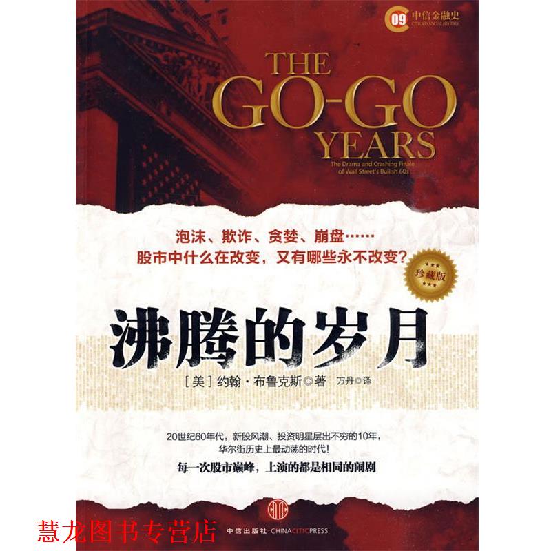 【正版书籍】 沸腾的岁月 (美)布鲁克斯 著,万丹 译 中信出版社