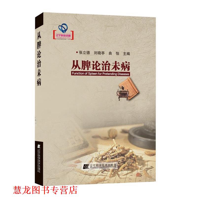 【正版书籍】 从脾论治未病 张立德,刘晓亭,曲怡 著 辽宁科学技术出版社