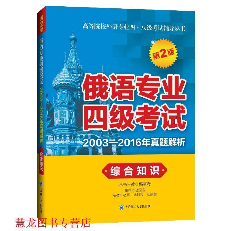 【正版书籍】 俄语专业四级考试2003-2016年真题解析:综合知识 赵国栋 主编 大连理工大学出版社,书籍/杂志/报纸,俄语,淘宝优惠券,粉丝福利购,淘宝优惠卷