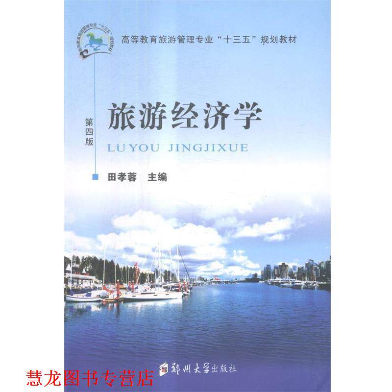 【正版书籍】 旅游经济学 田孝蓉 郑州大学出版社