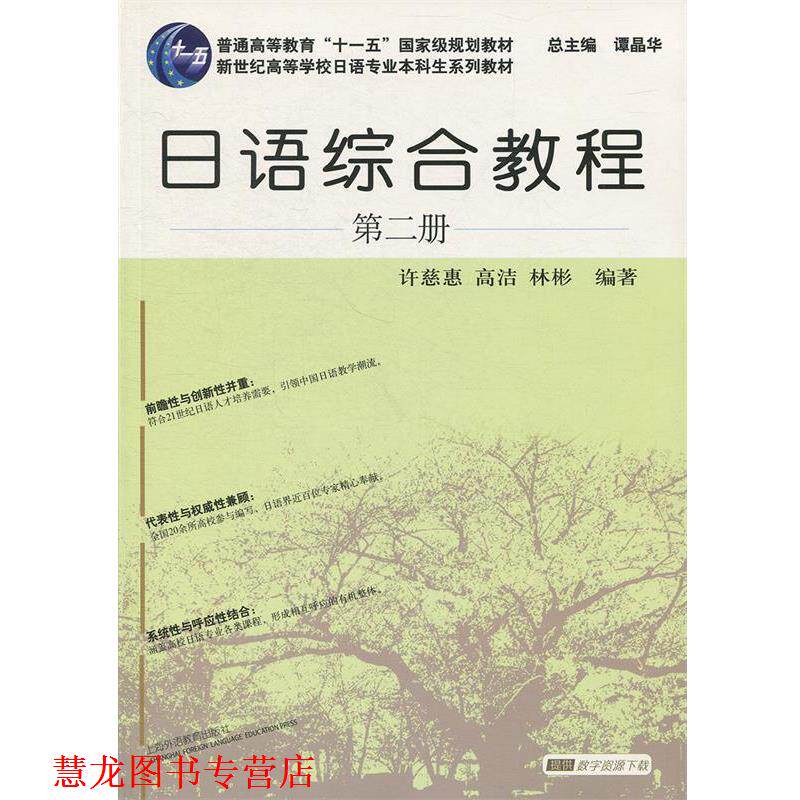 【正版书籍】 日语专业本科生教材:日语综合教程 第2册 许慈惠,高洁,林彬　编著 上海外语教育出版社