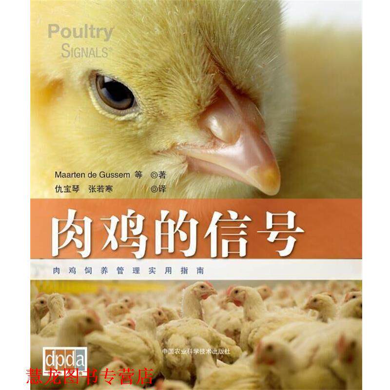 【正版书籍】 肉鸡的信号 Maarten de Gussem 等 中国农业科学技术出版社