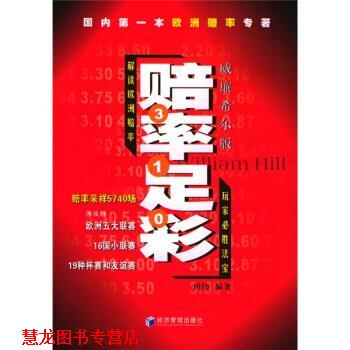 【正版书籍】 赔率足彩 田伟 著 经济管理出版社