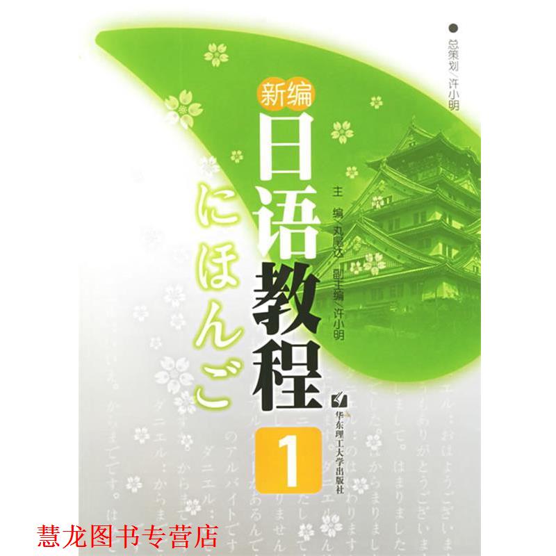 【正版书籍】 新编日语教程1 (日)丸尾达 主编 华东理工大学出版社