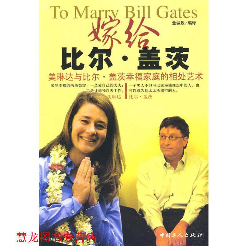 【正版书籍】 嫁给比尔·盖茨 金诚致　编译 工人出版社
