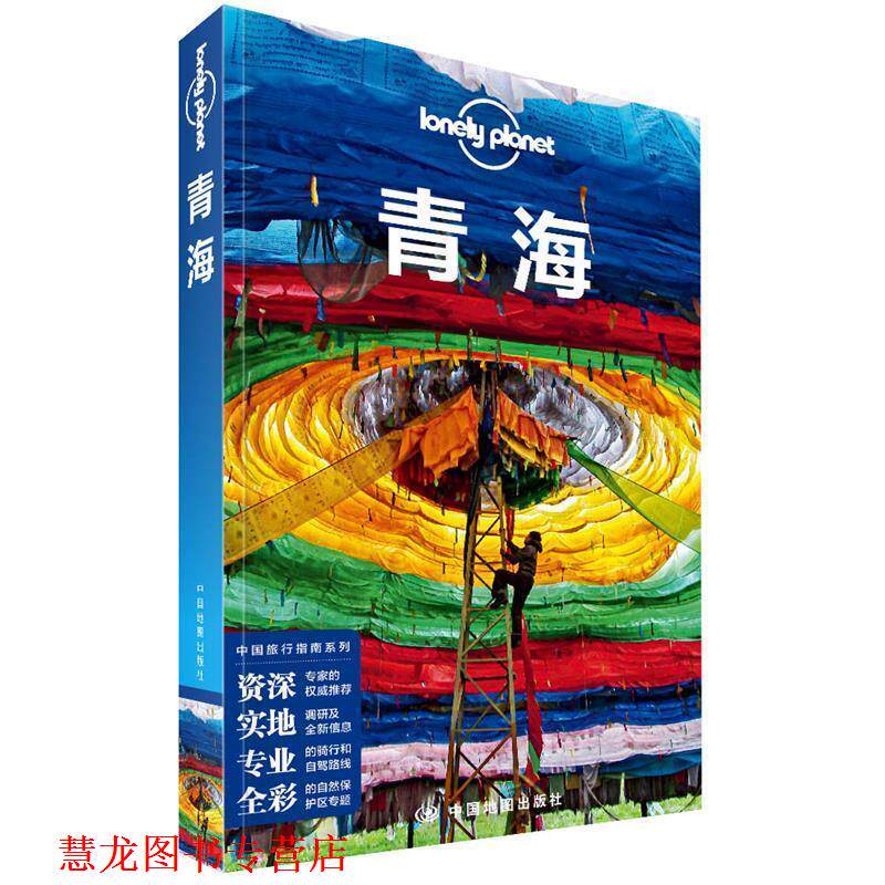 【正版书籍】 LP青海-孤独星球Lonely Planet-中国旅行指南系列&middot;青海 澳大利亚LonelyPlanet公司 中国地图出版社