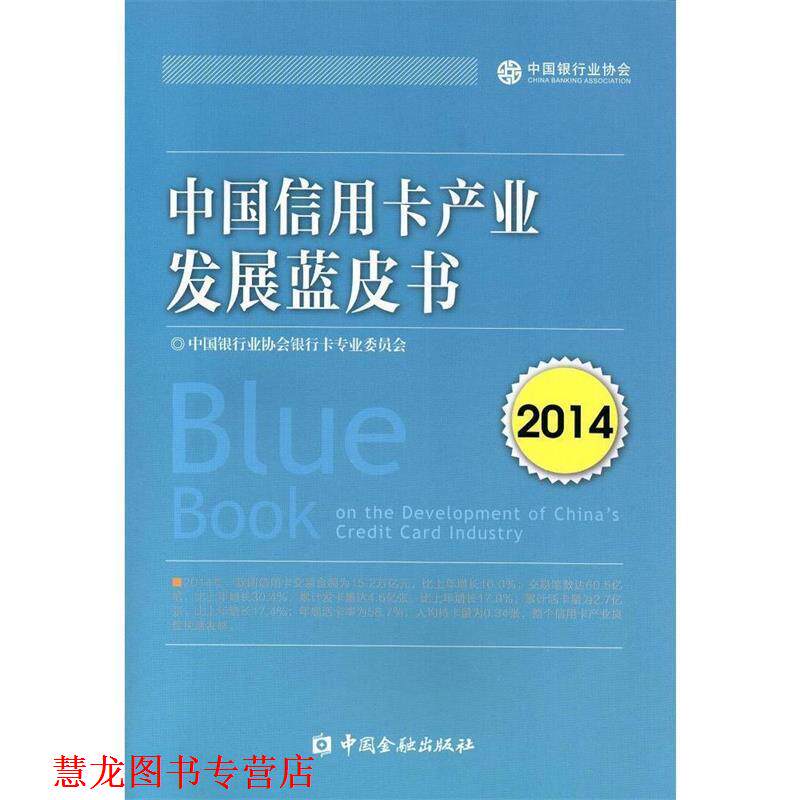 【正版书籍】 中国信用卡产业发展蓝皮书2014 中国银行业协会银行卡专业委员会　编 中国金融出版社
