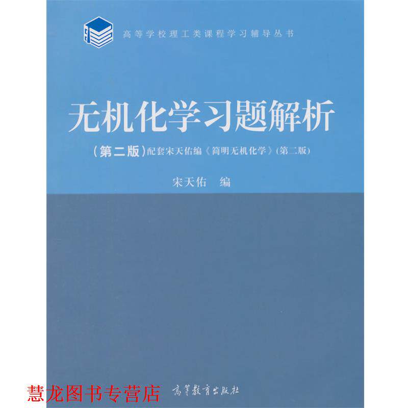 【正版书籍】 无机化学习题解析 宋天佑　编 高等教育出版社