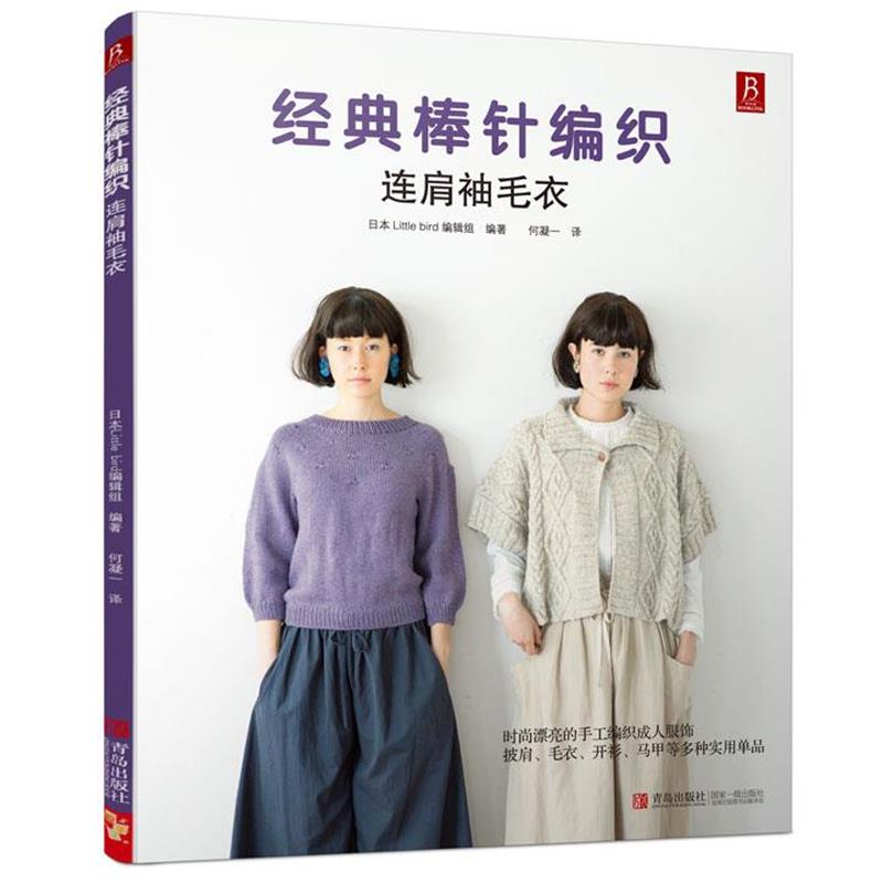 【正版书籍】 经典棒针编织:连肩袖毛衣 (日)日本little bird 编辑组 著,何凝一 译 青岛出版社