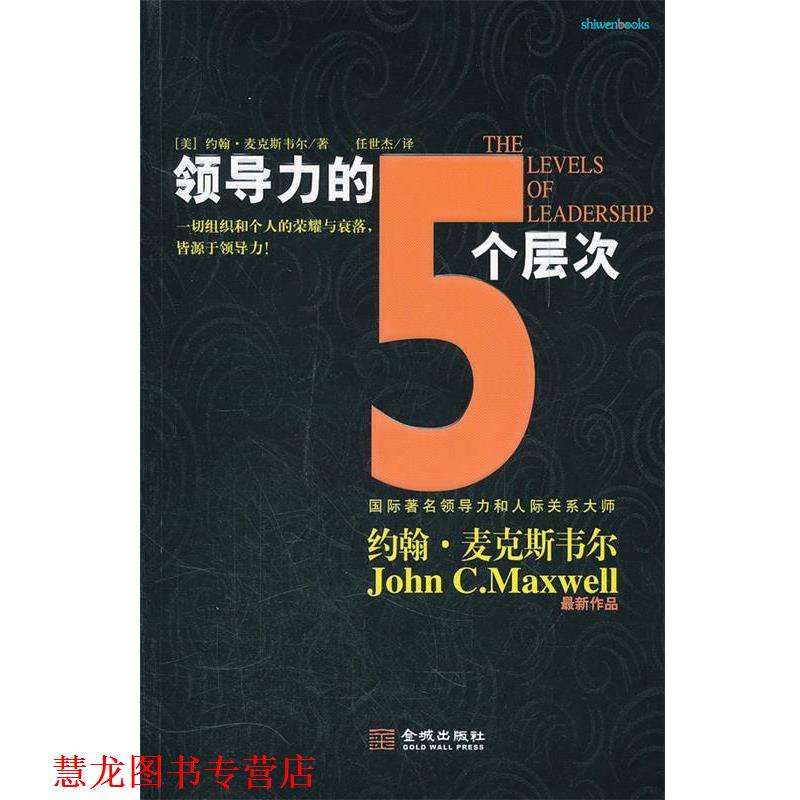 【正版书籍】 领导力的5个层次 (美)麦克斯韦 著,任世杰 译 金城出版社
