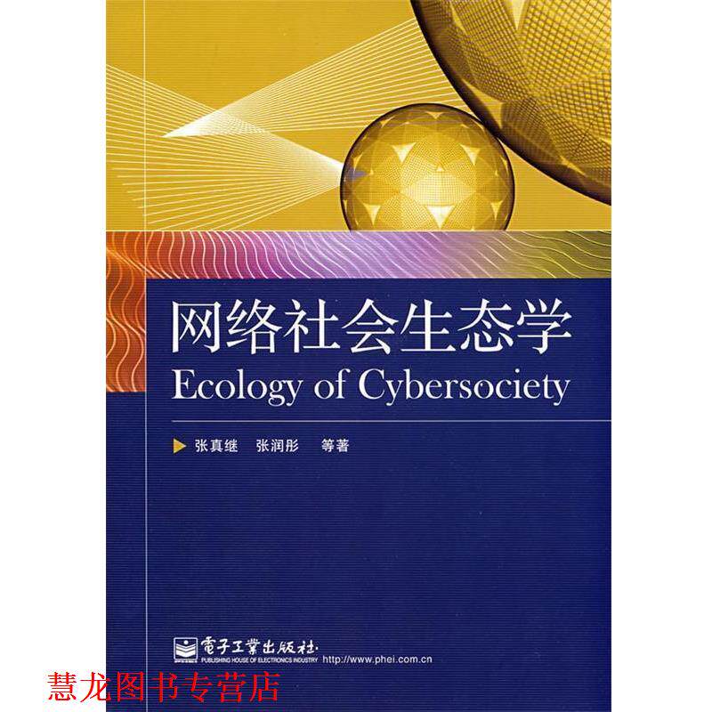 【正版书籍】 网络社会生态学 张真继,张润彤 等著 电子工业出版社