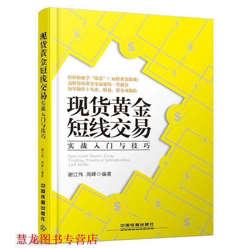 【正版书籍】 现货黄金短线交易实战入门与技巧 谢江伟,周峰 中国铁道出版社