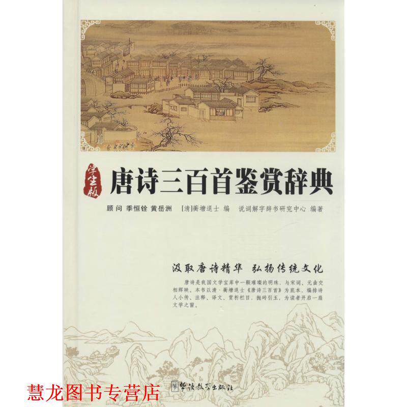 【正版书籍】 唐诗三百首鉴赏辞典 [清] 蘅塘退士,说词解字辞书研究中心 编 华语教学出版社