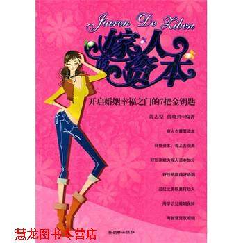 【正版书籍】 嫁人的资本-开启婚姻幸福之门的7把金钥匙 黄志坚,曾晓玲 著 朝华出版社