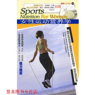 【正版书籍】 女性运动营养学 (美)安妮塔·比恩,佩吉·威灵顿 编,许勉君 译 汕头大学出版社