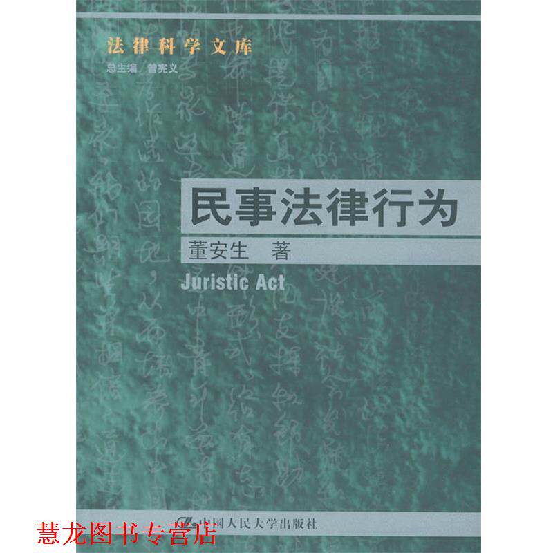 【正版书籍】 民事法律行为--法律科学文库 董安生 著 中国人民大学出版社