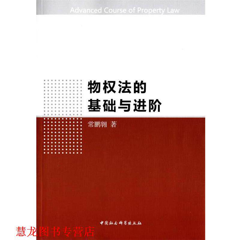 【正版书籍】 物权法的基础和进阶 常鹏翱 著 中国社会科学出版社