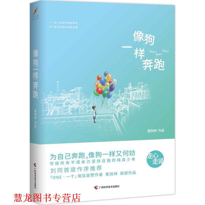 【正版书籍】 像狗一样奔跑 里则林 广西科学技术出版社