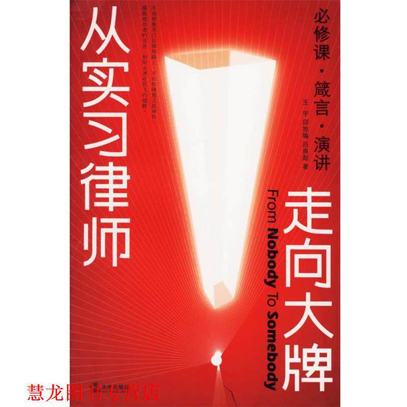 【正版书籍】 从实习律师走向 王宇,邱旭瑜,吕良彪 著 法律出版社