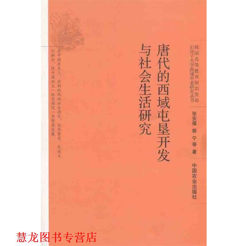 【正版书籍】 唐代的西域屯垦开发与社会生活研究 张安福,郭宁　等编著 中国农业出版社