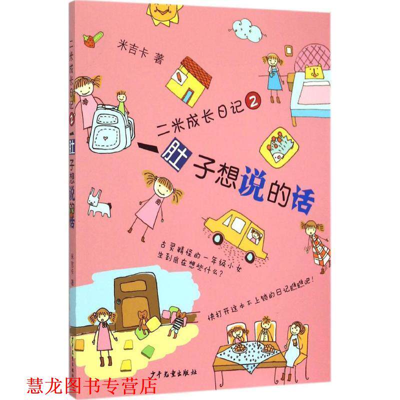 【正版书籍】 肚子想说的话-二米成长日记-2 米吉卡 少年儿童出版社