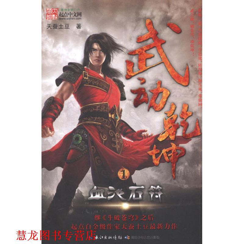 【正版书籍】 武动乾坤-1血池石符 天蚕土豆 著 湖北少儿出版社