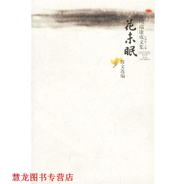 【正版书籍】 川端康成文集—花未眠·散文选编 [日]川端康成 著,叶渭渠 译 广西师范大学出版社