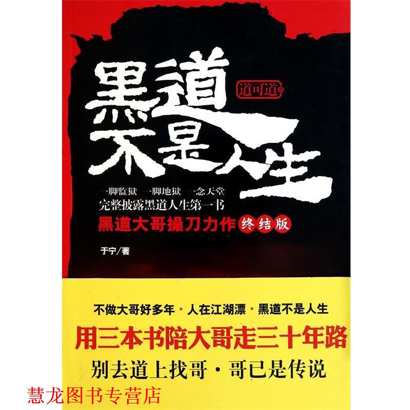 【正版书籍】 黑道不是人生 于宁 著 武汉出版社