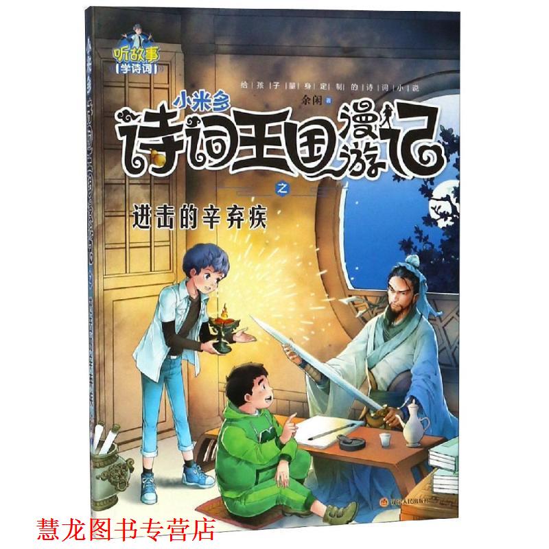 【正版书籍】 诗词王国漫游记之进击的辛弃疾 余闲 辽宁人民出版社