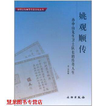 【正版书籍】 姚观顺传-孙中山先生卫士队长的传奇人生 黄健敏 著 文物出版社