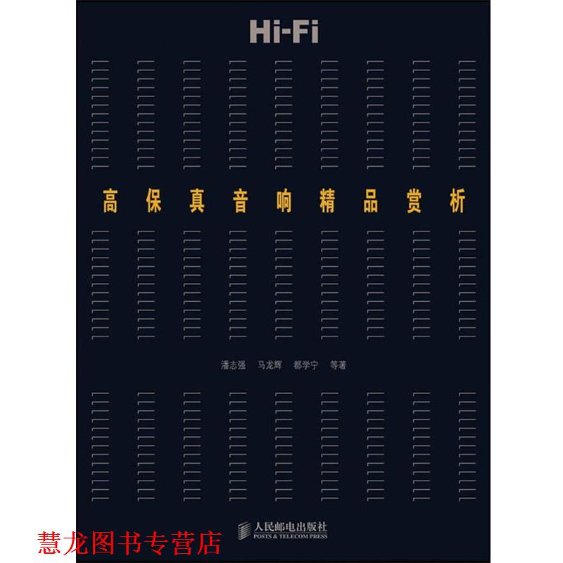 【正版书籍】 高保真音响精品赏析 潘志强 等著 人民邮电出版社