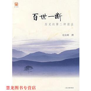 【正版书籍】 百世一断:历史的第二种读法 史良照　撰 上海古籍出版社