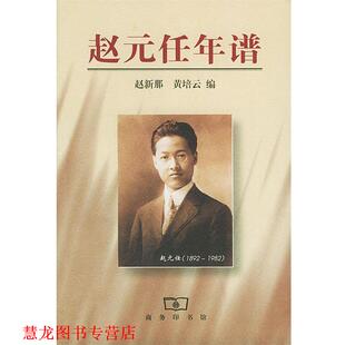 【正版书籍】 赵元任年谱 赵新那,黄培云 编 商务印书馆