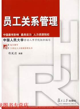 【正版书籍】 员工关系管理 程延园　编著 复旦大学出版社