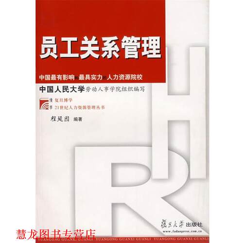 【正版书籍】 员工关系管理 程延园　编著 复旦大学出版社