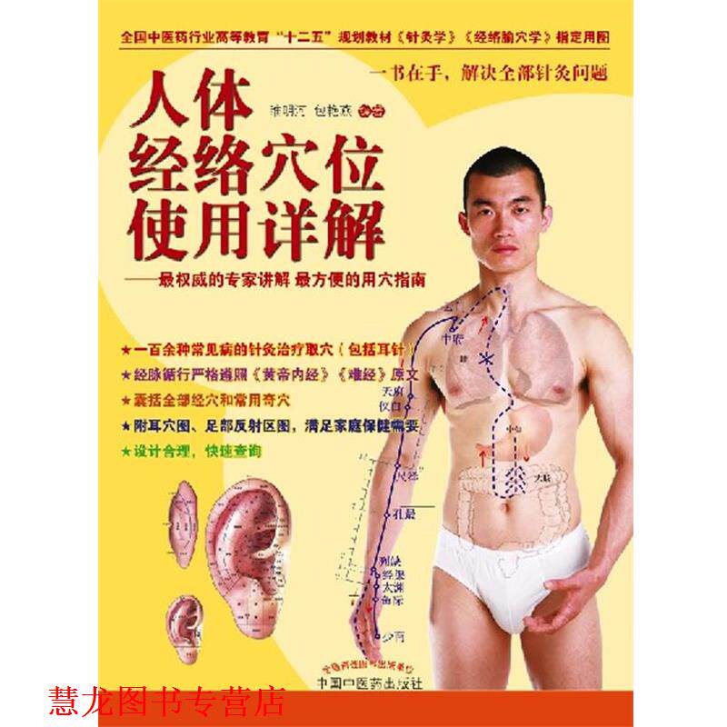 【正版书籍】 人体经络穴位使用详解 睢明河,包艳燕 编著 中国中医药出版社