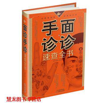 【正版书籍】 面诊手诊速查全书 矫浩然 编著 天津科学技术出版社