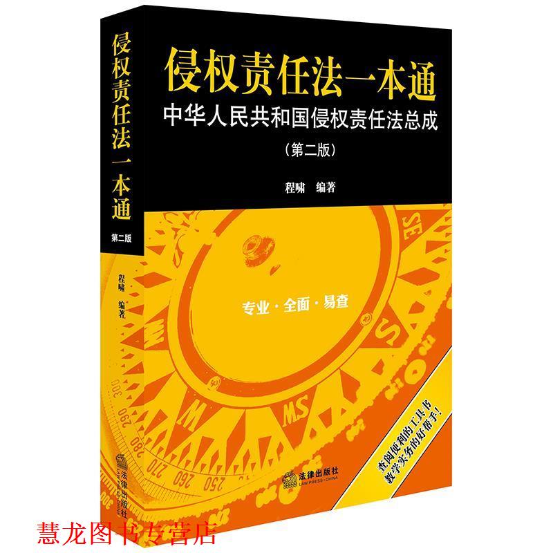 【正版书籍】 侵权责任法一本通:中华人民共和国侵权责任法总成 程啸 法律出版社