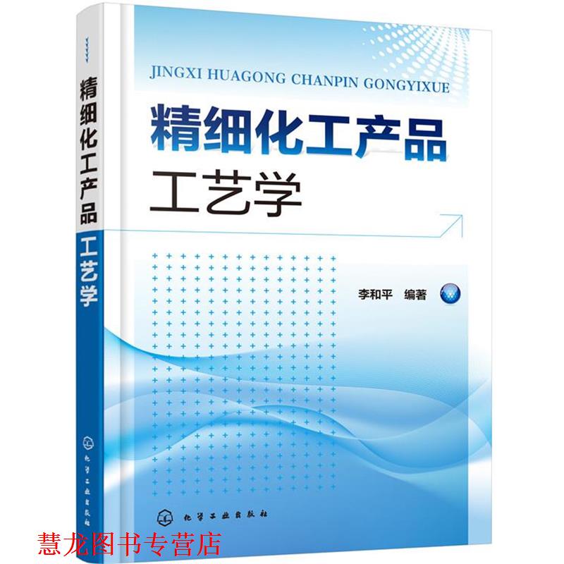 【正版书籍】 精细化工产品工艺学 李和平 编著 化学工业出版社