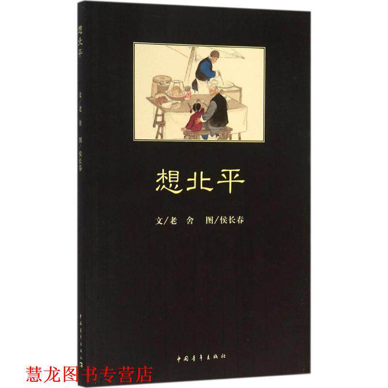 【正版书籍】 想北平 老舍 著 侯长春 绘 中国青年出版社