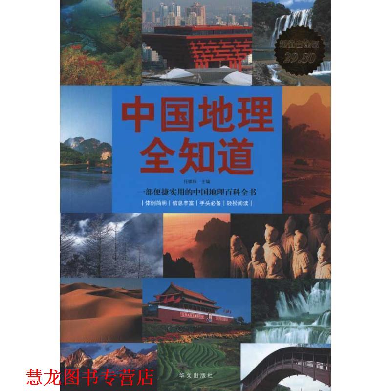 【正版书籍】 中国地理全知道 任啸科 华文出版社
