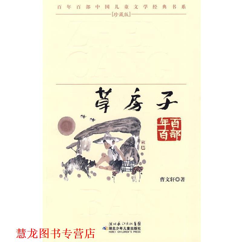 【正版书籍】 “百年百部中国儿童文学经典书系”珍藏版·草房子 曹文轩 著 湖北少儿出版社