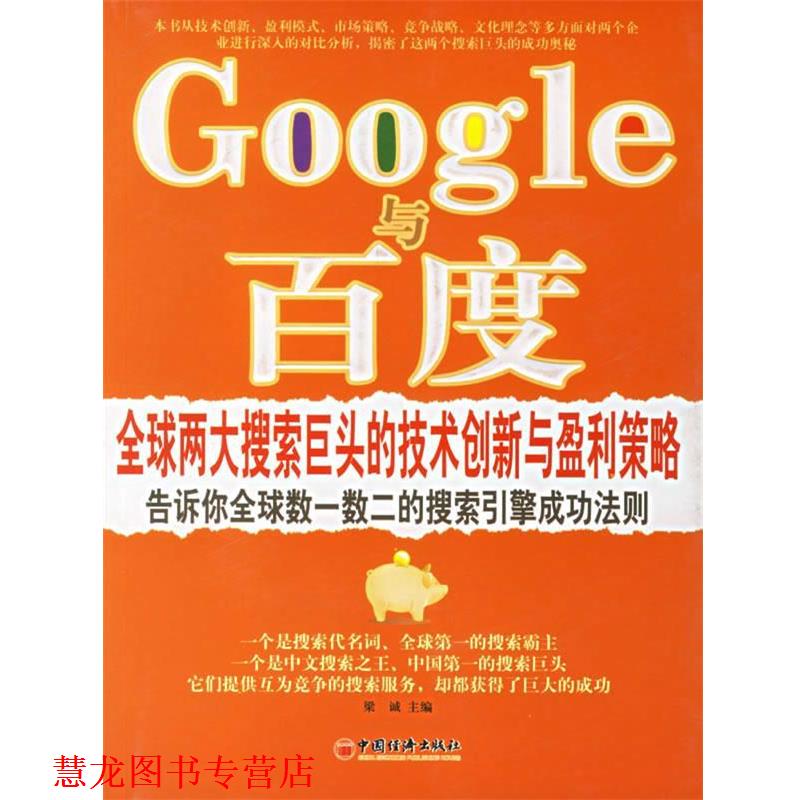 【正版书籍】 Google与百度:两大搜索巨头的技术创新与盈利策略 梁诚 主编 中国经济出版社