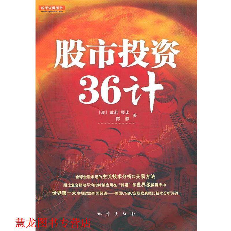 【正版书籍】 股市投资36计 (澳)顾比,陈静 著,韩鹤卿 等译,韩鹤卿 审译 地震出版社
